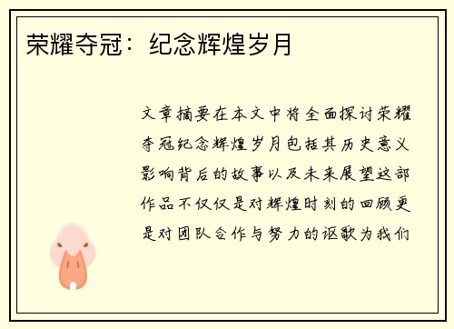 荣耀夺冠：纪念辉煌岁月