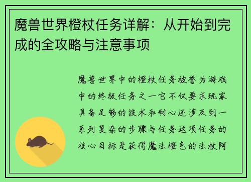 魔兽世界橙杖任务详解:从开始到完成的全攻略与注意事项 魔兽世界橙杖任务详解:从开始到完成的全攻略与注意事项