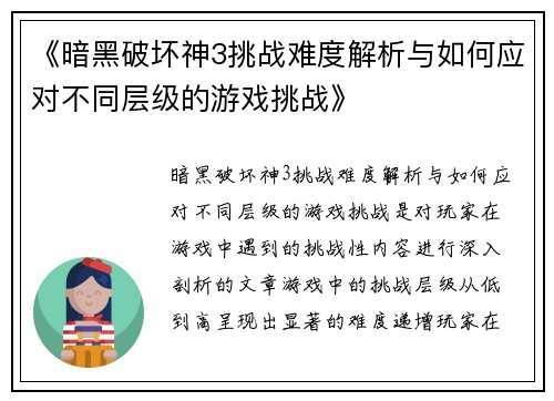 《暗黑破坏神3挑战难度解析与如何应对不同层级的游戏挑战》 《暗黑破坏神3挑战难度解析与如何应对不同层级的游戏挑战》