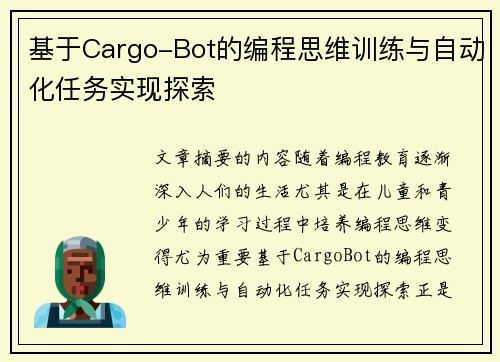 基于Cargo-Bot的编程思维训练与自动化任务实现探索 基于Cargo-Bot的编程思维训练与自动化任务实现探索