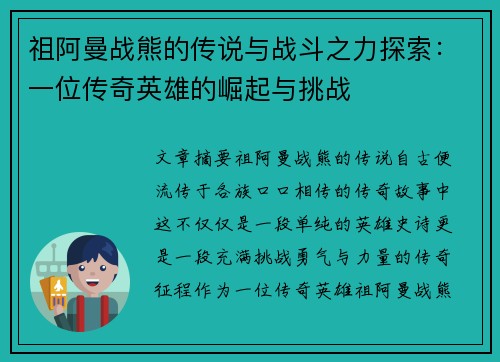 祖阿曼战熊的传说与战斗之力探索：一位传奇英雄的崛起与挑战