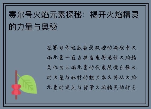 赛尔号火焰元素探秘：揭开火焰精灵的力量与奥秘