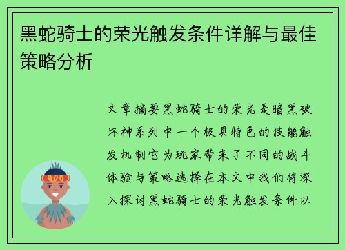 黑蛇骑士的荣光触发条件详解与最佳策略分析