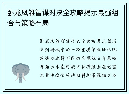 卧龙凤雏智谋对决全攻略揭示最强组合与策略布局