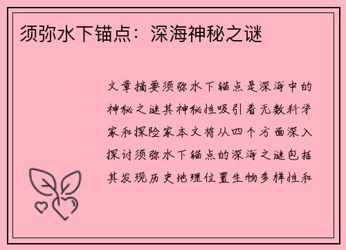 须弥水下锚点：深海神秘之谜