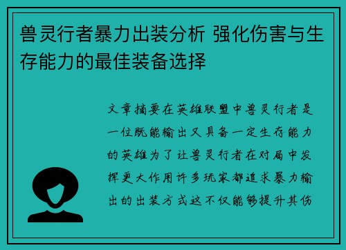 兽灵行者暴力出装分析 强化伤害与生存能力的最佳装备选择