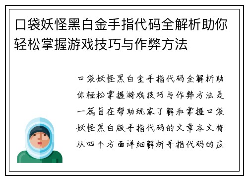 口袋妖怪黑白金手指代码全解析助你轻松掌握游戏技巧与作弊方法