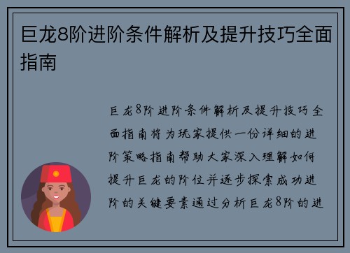 巨龙8阶进阶条件解析及提升技巧全面指南