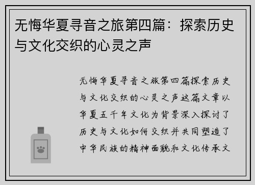 无悔华夏寻音之旅第四篇:探索历史与文化交织的心灵之声 无悔华夏寻音之旅第四篇:探索历史与文化交织的心灵之声