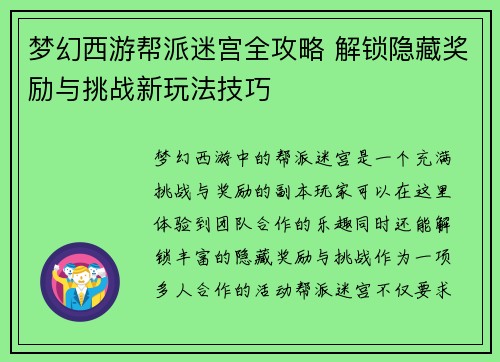梦幻西游帮派迷宫全攻略 解锁隐藏奖励与挑战新玩法技巧 梦幻西游帮派迷宫全攻略 解锁隐藏奖励与挑战新玩法技巧