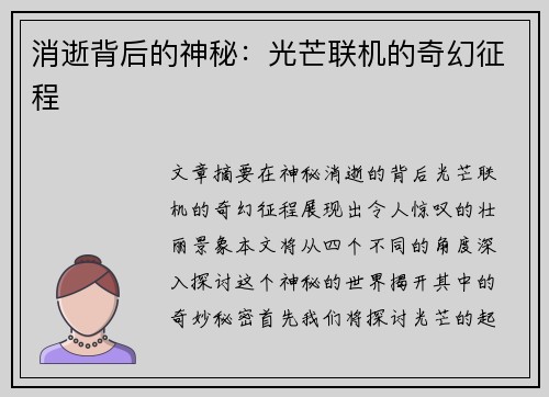 消逝背后的神秘：光芒联机的奇幻征程