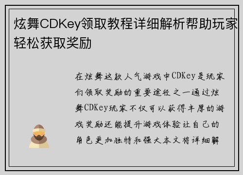 炫舞CDKey领取教程详细解析帮助玩家轻松获取奖励