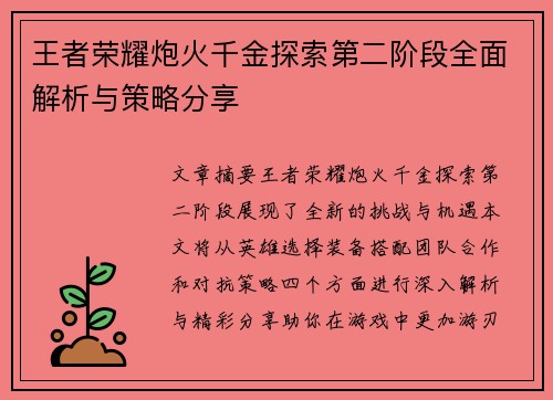 王者荣耀炮火千金探索第二阶段全面解析与策略分享 王者荣耀炮火千金探索第二阶段全面解析与策略分享