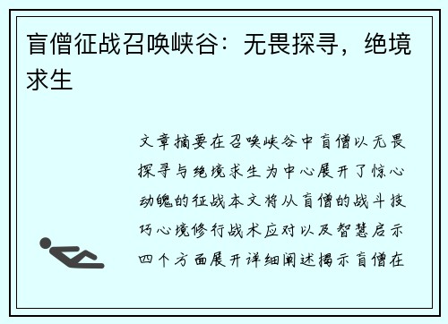 盲僧征战召唤峡谷：无畏探寻，绝境求生