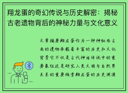 翔龙蛋的奇幻传说与历史解密:揭秘古老遗物背后的神秘力量与文化意义 翔龙蛋的奇幻传说与历史解密:揭秘古老遗物背后的神秘力量与文化意义