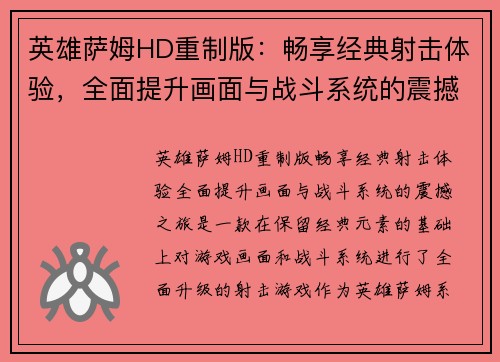 英雄萨姆HD重制版：畅享经典射击体验，全面提升画面与战斗系统的震撼之旅
