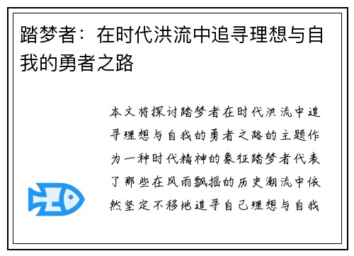 踏梦者:在时代洪流中追寻理想与自我的勇者之路 踏梦者:在时代洪流中追寻理想与自我的勇者之路