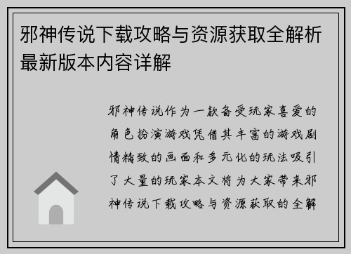 邪神传说下载攻略与资源获取全解析最新版本内容详解