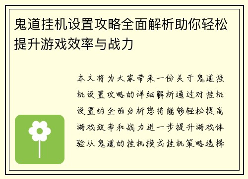 鬼道挂机设置攻略全面解析助你轻松提升游戏效率与战力