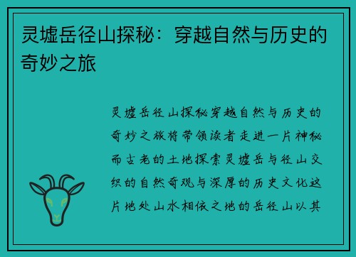 灵墟岳径山探秘：穿越自然与历史的奇妙之旅