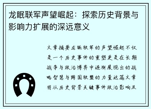 龙眠联军声望崛起：探索历史背景与影响力扩展的深远意义