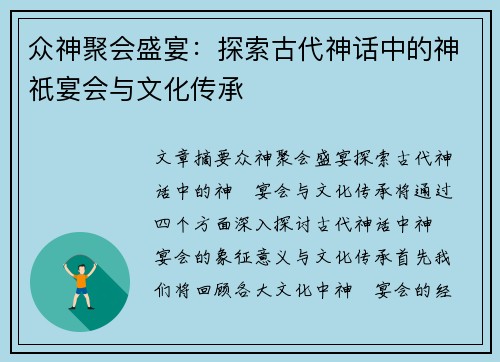 众神聚会盛宴：探索古代神话中的神祇宴会与文化传承