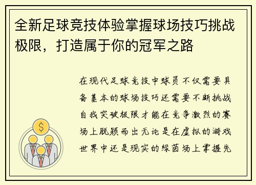 全新足球竞技体验掌握球场技巧挑战极限，打造属于你的冠军之路