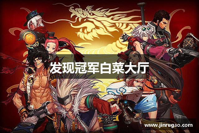 发现冠军白菜大厅